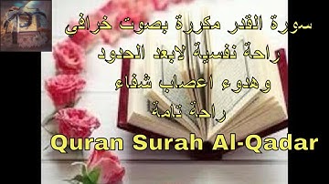 سورة القدر مكررة بصوت خرافي راحة نفسية لابعد الحدود وهدوء اعصاب شفاء راحة تامة Quran Surah Al-Qadar