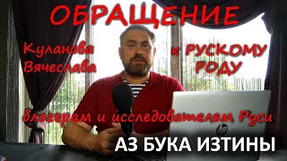 Обращение к РУСКОМУ РОДУ блогерам и исследователям Руси Куланова Вячеслава АЗ БУКА ИЗТИНЫ Обращение к РУСКОМУ РОДУ блогерам и исследователям Руси Куланова Вячеслава АЗ БУКА ИЗТИНЫ