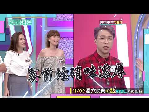 【煙硝味濃厚 李懿怒嗆大根】2019.11.09天才衝衝衝預告EP694
