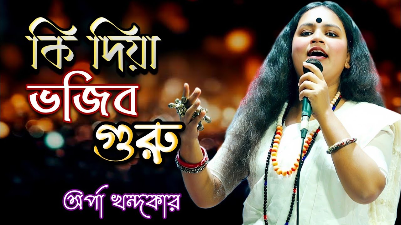 কি দিয়া ভজিব গুরু | Ki Diya Bhojibo Guru | গুরু ভজন | অর্পা খন্দকার | Best Song |