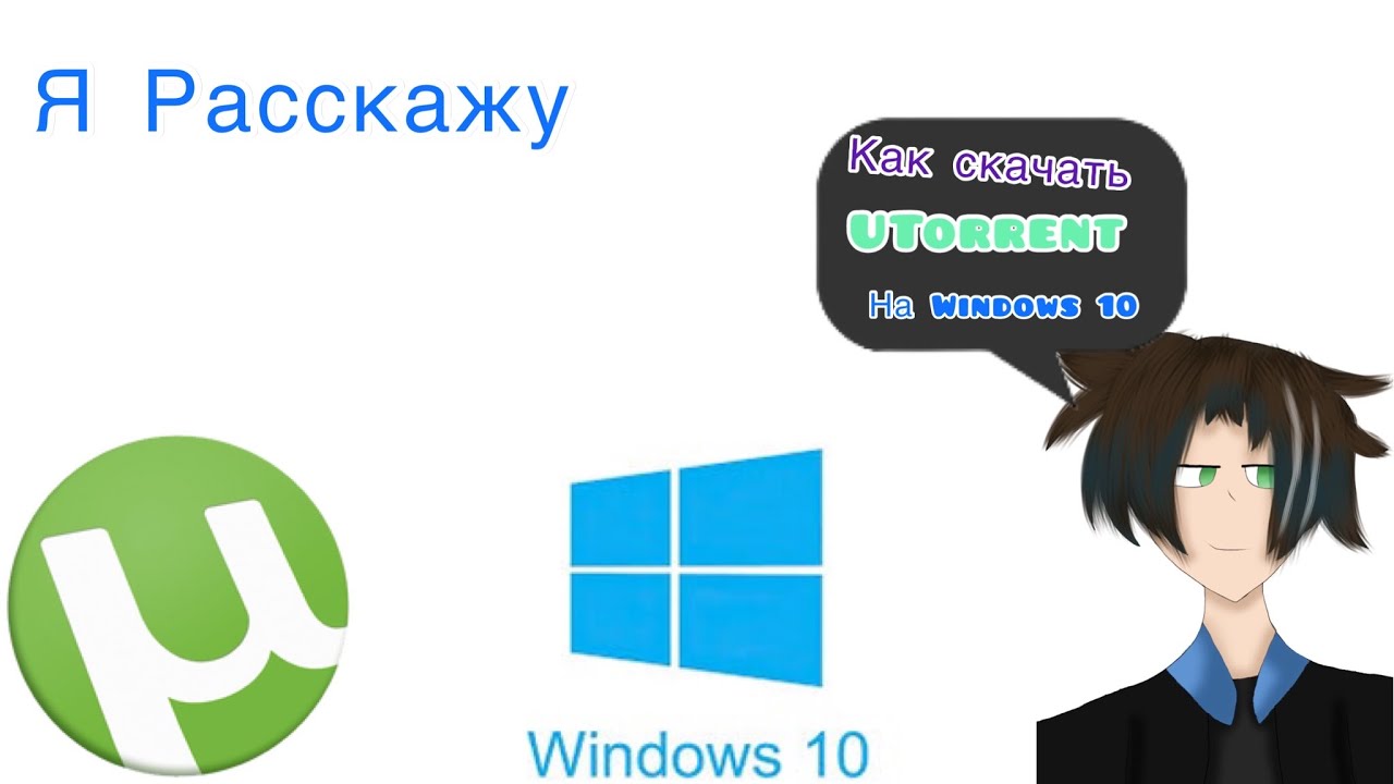 как скачать UTorrent на Windows10