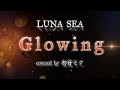 【初音ミク】Glowing/LUNA SEA【COVER】