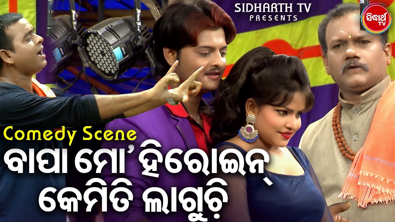 Comedy King Daya Ra Best Comedy - Bapa Mo Heroin Kemiti Laguchi - ବାପା ମୋ ହିରୋଇନ କେମିତି ଲାଗୁଚି