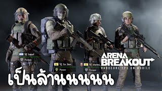 เกมมือถือชิงเงินล้าน | Arena Breakout