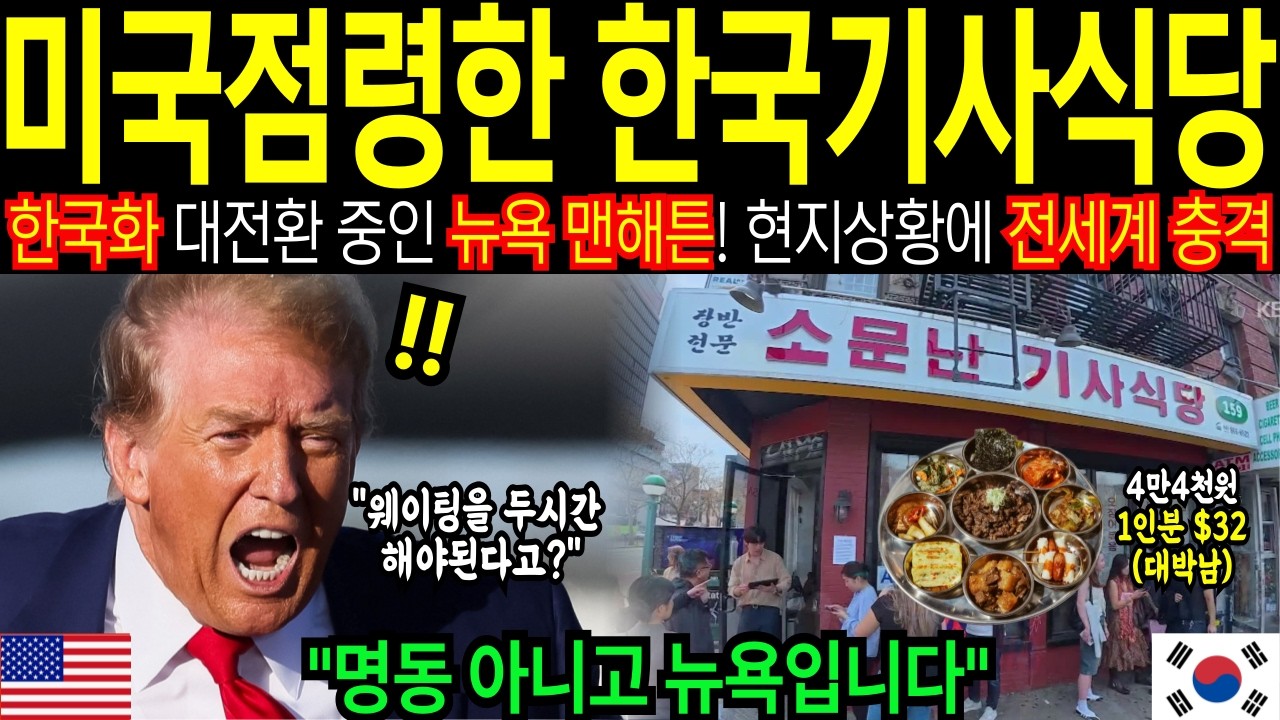 [해외감동사연] 한국 백반 먹으려고 난리가 난 미국, 미인들 줄서서 먹는 한국 기사식당