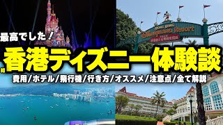 香港ディズニーランドに初めて行きたい人向け！行ってみた実際の体験談を全てお話します