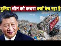 दुनिया चीन को सारा कचरा क्यों बेच रही है ! Why is the world selling all its garbage to China