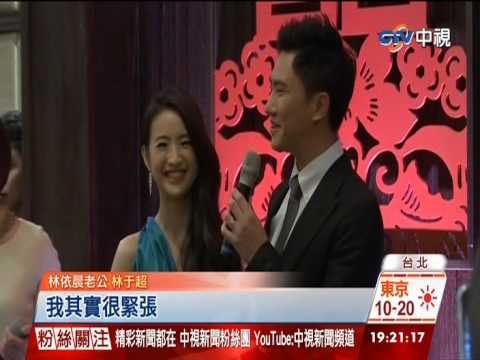 【中視新聞】依晨訂婚宴 藝能界眾星雲集  20141029