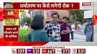 Janta Ki Awaz : हिंदू लड़कियों को टारगेट करके फंसाया जा रहा, धर्म परिवर्तन पर जनता का फुटा गुस्सा!