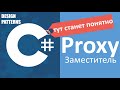 C# Proxy Заместитель | Design Patterns