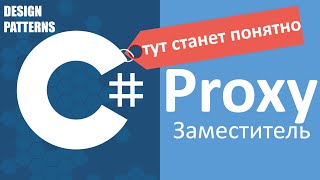 C# Proxy Заместитель | Design Patterns