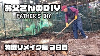 【ルンルンの裏庭】お父さんのDIY：物置リメイク編3日目　解体後、清掃、整地