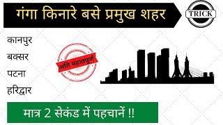 गंगा किनारे बसे प्रमुख शहर की ट्रिक | indian geography tricks in hindi | gk in hindi | blackboard