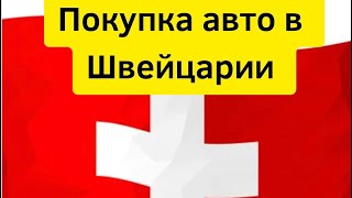 Как купить машину в Швейцарии . Какие документы нужны для покупки авто. Статус S