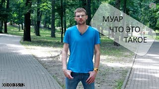 100 Секунд о Видео е07 - Муар, Что Это Такое, Как с Ним Бороться