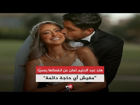 هند عبد الحليم تعلن عن انفصالها رسمي ا مفيش أي حاجة دائمة