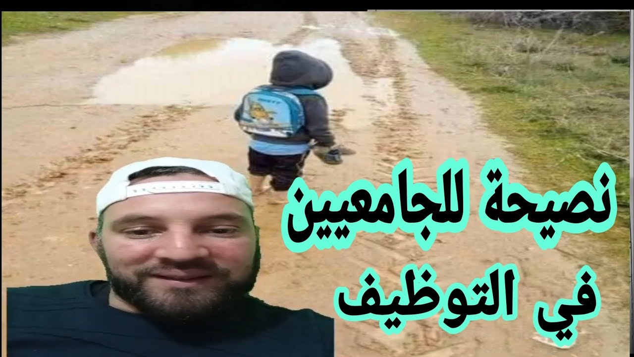 نصيحة  لخاوتنا الجامعيين في التوظيف هذه الأيام طريقة الحصول على منصب عمل في آخر الفيديو