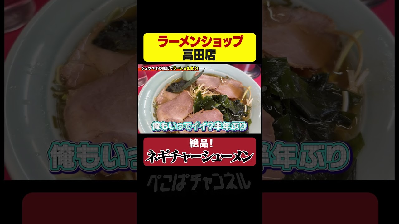 ラーショ高田店の絶品ネギチャーシューメン #ぺこぱチャンネル #ラーメン