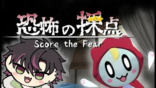 【恐怖の採点】お化けを採点するゲーム【酒寄颯馬/にじさんじ】