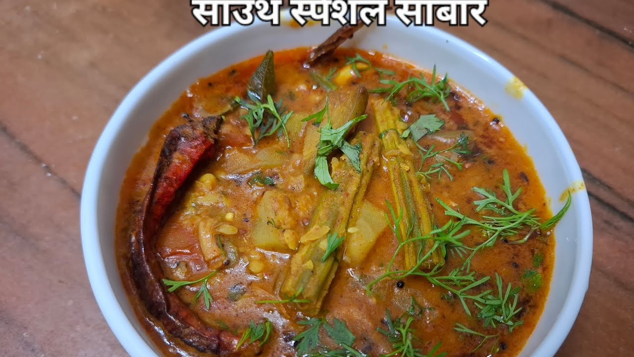 साउथ स्पेशल सांबर रेसिपी / भरपूर भाज्या  वापरून बनवलेली सांभार रेसिपी / how to make vegetable 