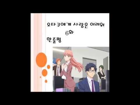 오타쿠에게 사랑은 어려워6화