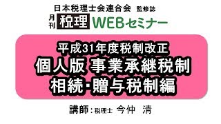 「月刊 税理」WEBセミナー【平成31年度税制改正　個人版 事業承継税制　相続・贈与税制編】