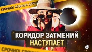 Срочно 🔥 коридор затмений. Инструкция по применению