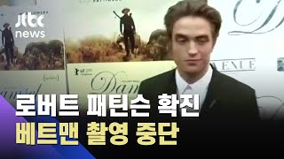 '배트맨'도 코로나19…주연 로버트 패틴슨 확진 판정 / JTBC 사건반장