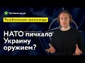 Разоблачение пропаганды: НАТО пичкало Украину оружием?