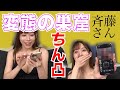 【斎藤さん】変態が集う「斎藤さん」を何年ぶりかにやってみたよー