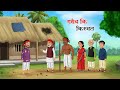 गरीब का भाग्य | GAREEB KA BHAGYA | HINDI STORIES | MORAL KAHANIYA | MORAL STORIES