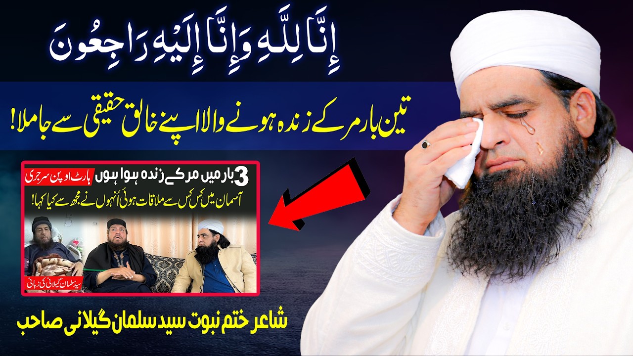 Syed Salman Gilani Sahib Ka Inteqal | 3 Martaba Maut Ka Haqeeqi Waqia | Peer Iqbal Qureshi