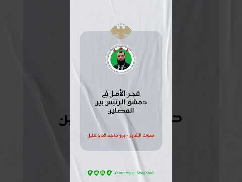 صوت الشارع فجر الأمل في دمشق الرئيس بين المصلين 