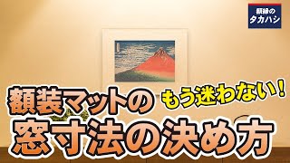版画の額装術 | 額縁のタカハシ