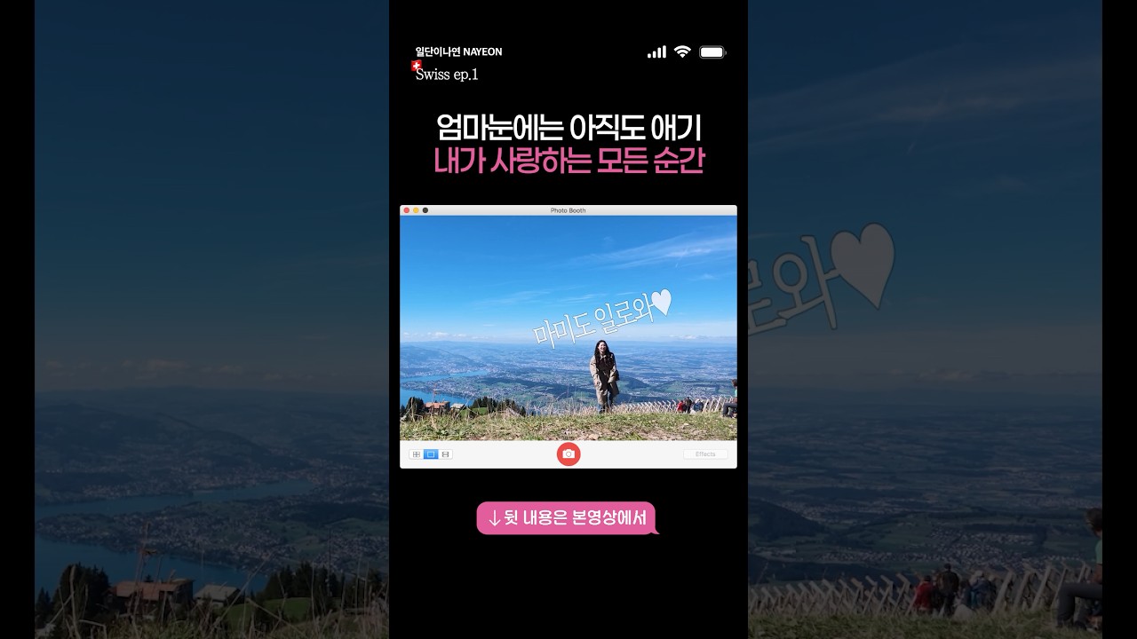 스위스에서 내가 사랑했던 모든 순간 #일단이나연