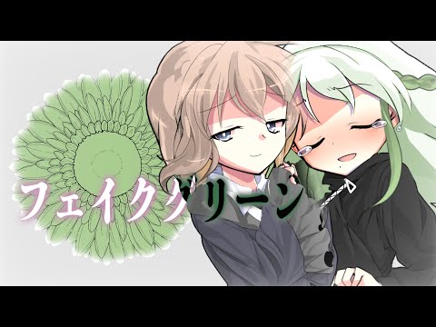 【東方改変PV】フェイクグリーン