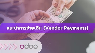 EP47 - ระบบการจ่ายเงิน (Vendor Payments) ชำระเงินให้ผู้ขาย กำหนดวิธีชำระ บันทึกการจ่ายเงิน ใน Odoo