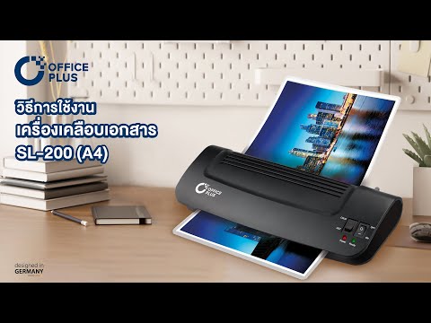 รีวิววิธีการใช้งาน เครื่องเคลือบบัตร เครื่องเคลือบเอกสาร OfficePlus รุ่น SL-200 (A4) 