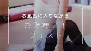 「ながらヨガ」♡お腹やせ！ツイスト