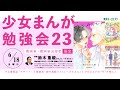 【冒頭20分無料公開】少女まんが勉強会23【漫画家・漫画家志望者必見!】