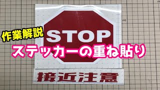 ステッカーの重ね貼り　作業解説