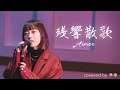 残響散歌 - Aimer / covered by 早希