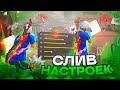СЛИВ НАСТРОЕК НАСТРОЙКИ ДЛЯ ИДЕАЛЬНОЙ ОТТЯЖКИ Обучалка Фри Фаер СЛИВ НАСТРОЕК НАСТРОЙКИ ДЛЯ ИДЕАЛЬНОЙ ОТТЯЖКИ Обучалка Фри Фаер