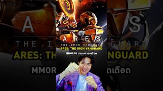 ARES: THE IRON VANGUARD 🤖⚔️ ป้ายยาเกมเมคาสุดเดือด ใครเป็นสายแอ็กชันห้ามพลาด #ARES #TheIronVanguard