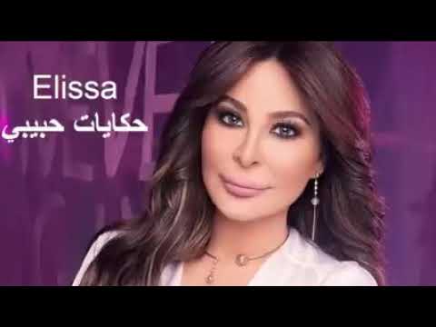 اليسا حكايات حبيبي حكايات