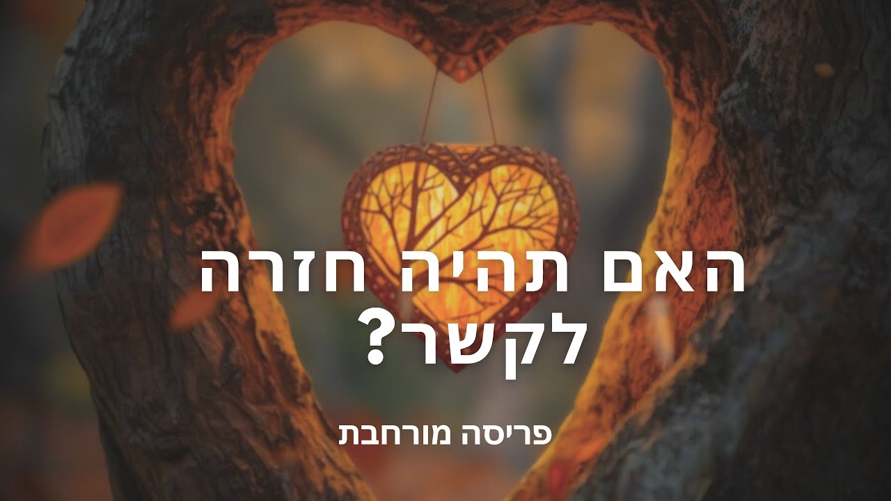 פריסה מורחבת לזוגות בנתק או פרידה 
