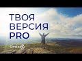 ПЕРЕЗАГРУЗКА: что Ты транслируешь в мир? Как чувствовать Себя на высоте своих возможностей?