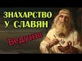 Знахарство у славян. Ведуны