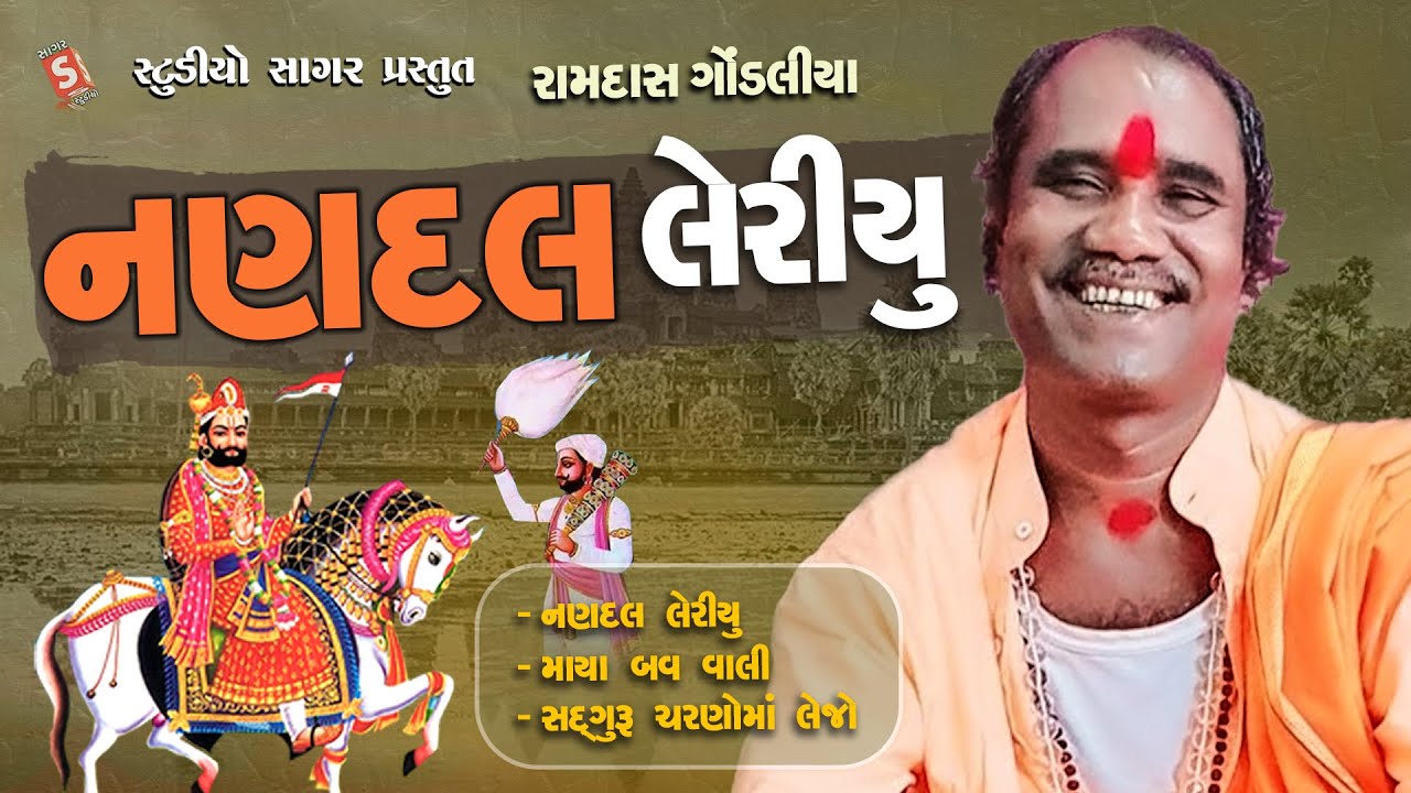 Nanadal Leriyu   Ramdas Gondaliya       Gujarati Santvani 2023 by Studio Saagar   Leriyu