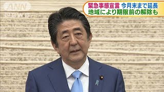 緊急事態宣言延長　地域により期限前の解除も(20/05/05)